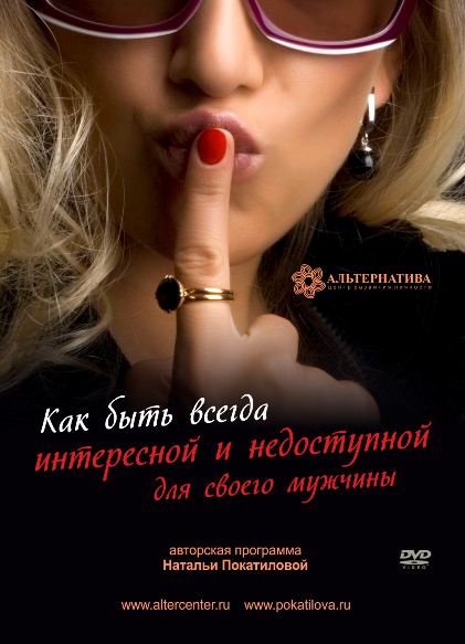 Как быть всегда интересной и недоступной для своег_0.jpg